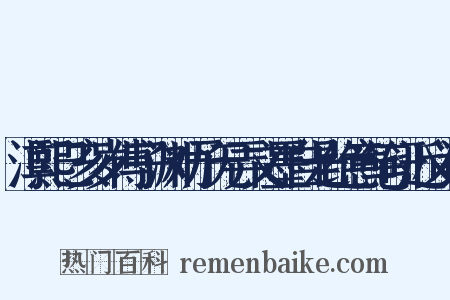 淳熙己亥岁傅子渊劝予无弄文墨自是绝意笔研近义词是什么意思的图片